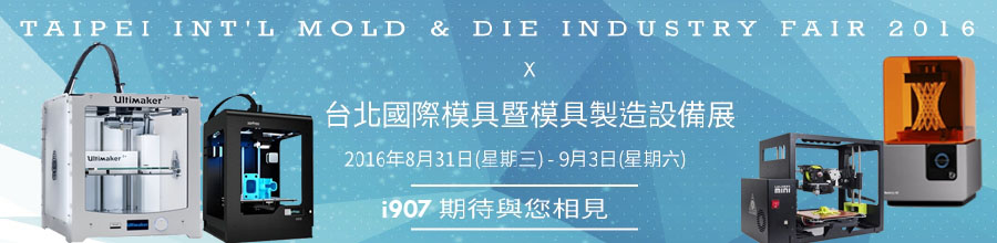 taimold 模具展 3d列印 三帝瑪 ultimeker taimold 模具展 3d列印 三帝瑪 ultimeker