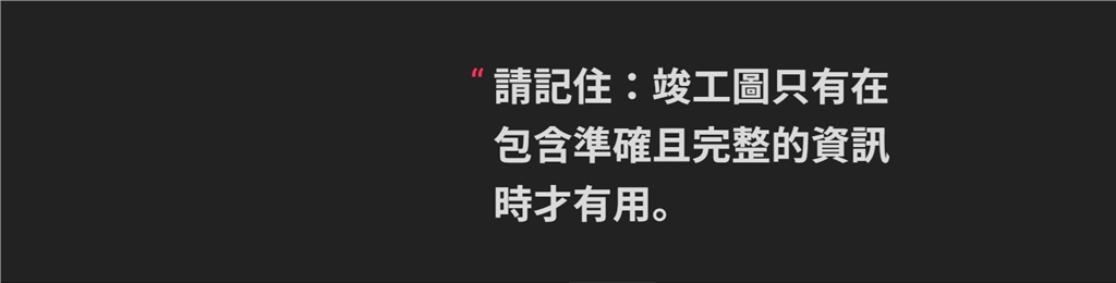 竣工圖注意事項 竣工圖注意事項