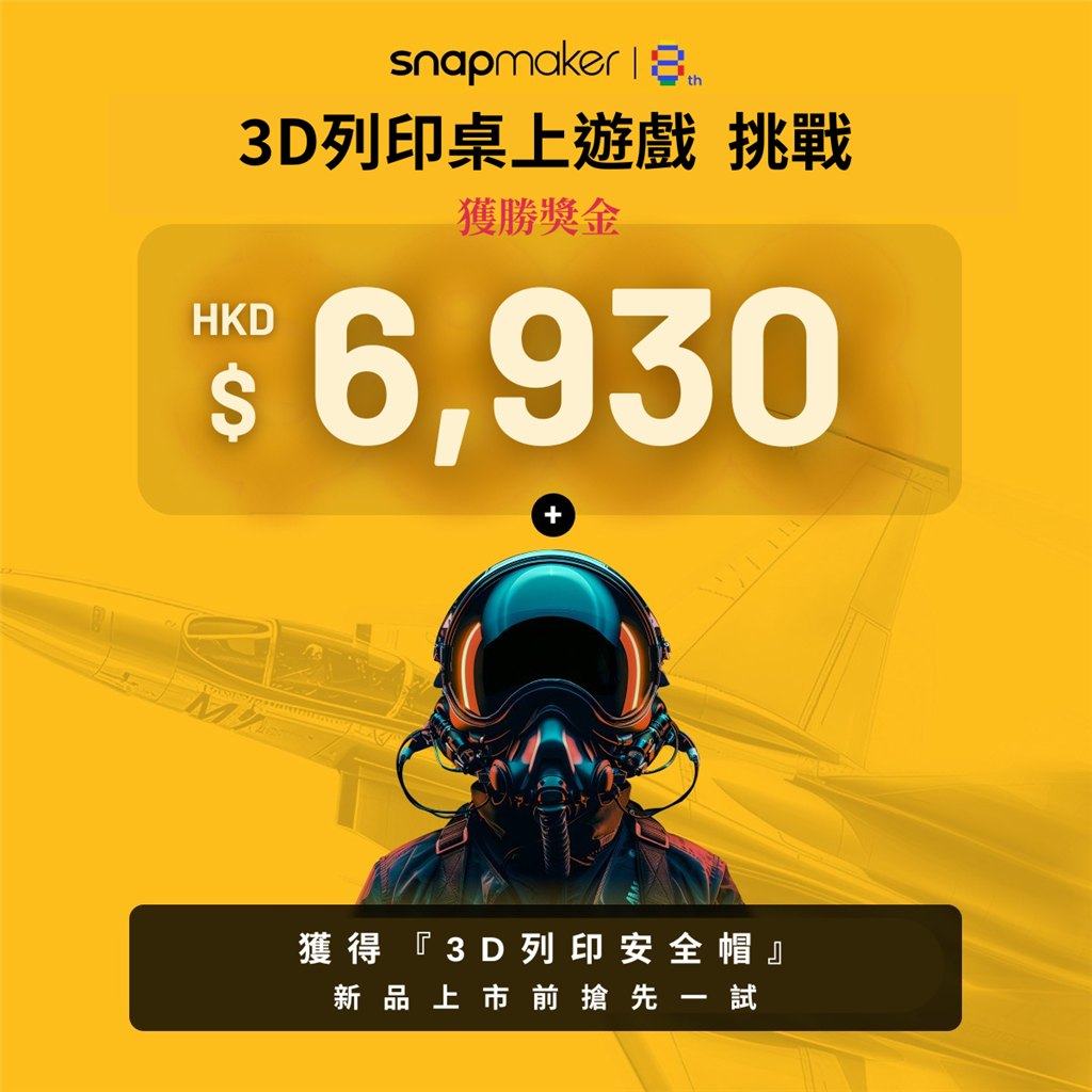 Snapmaker 3D列印桌上遊戲挑戰 - 獎金