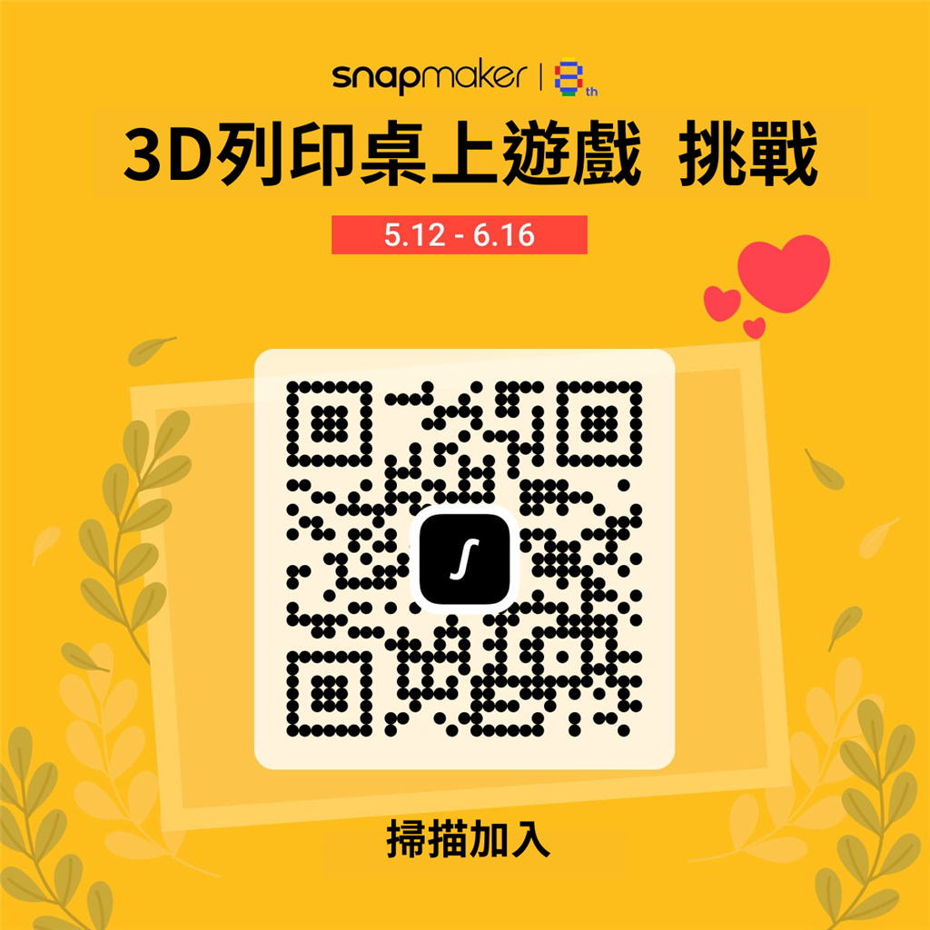 Snapmaker 3D列印桌上遊戲挑戰 - 參加QR Code