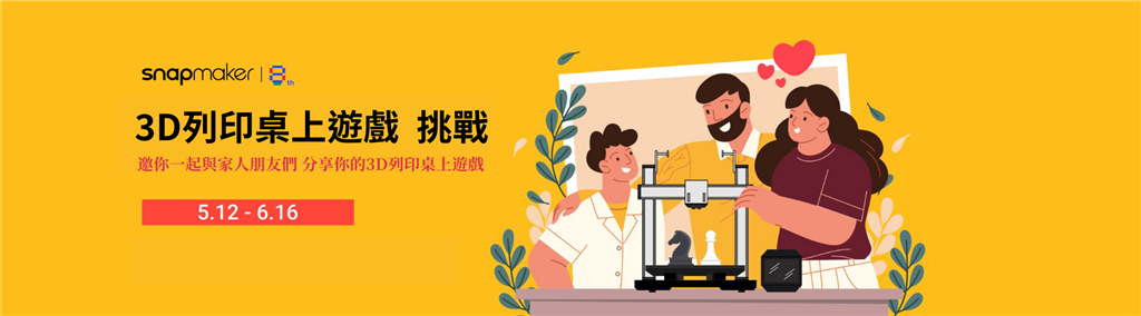 Snapmaker 3D列印桌上遊戲挑戰
