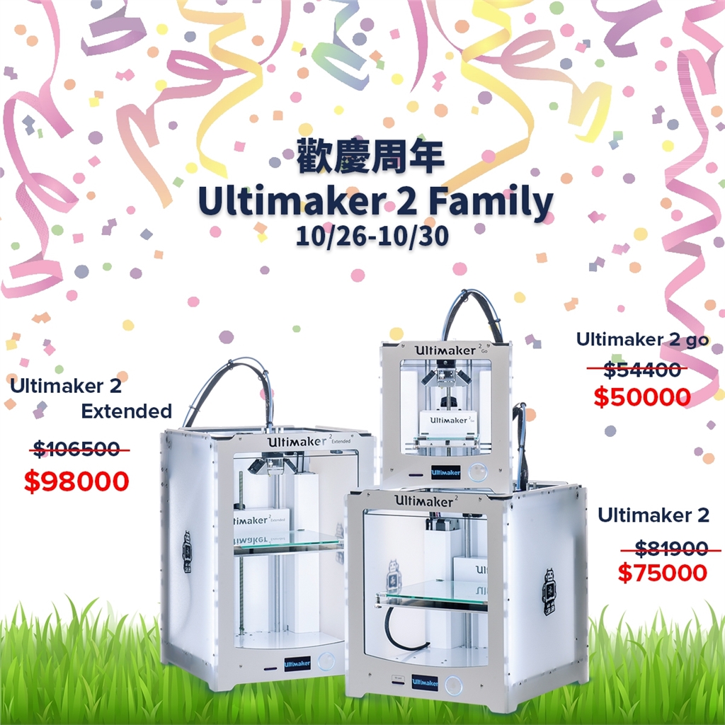 三帝瑪周年慶 Ultimaker家族回饋優惠