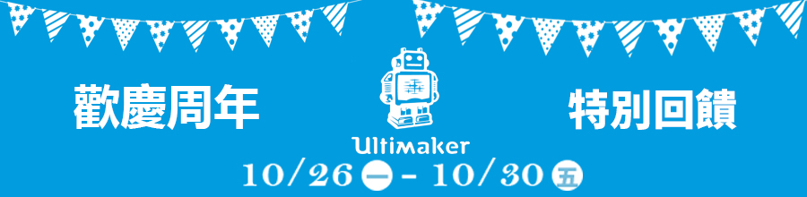 三帝瑪周年慶 Ultimaker家族回饋優惠