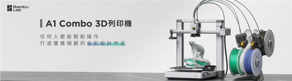 Bambu Lab A1 Combo 3D列印機(jī)