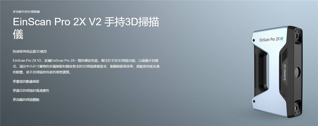 SHINING 3D EinScan Pro 2X V2 手持3D掃描器 - 特點(diǎn)