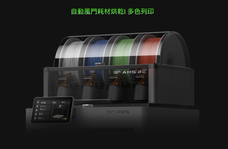 臺灣官方代理 Bambu Lab P2S 3D列印機