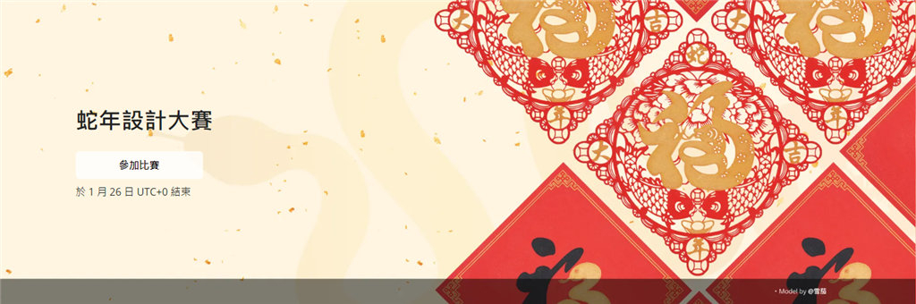 Bambu Lab 蛇年設(shè)計(jì)大賽