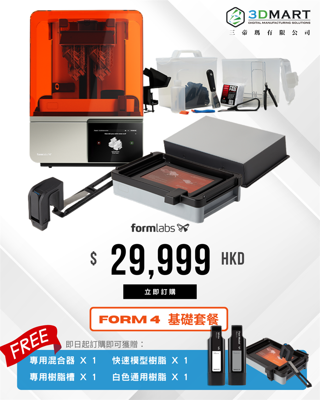 Form 4 基礎(chǔ)套餐-贈品活動