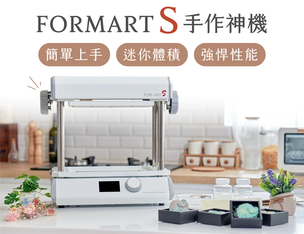 FORMART S 智慧真空成型機