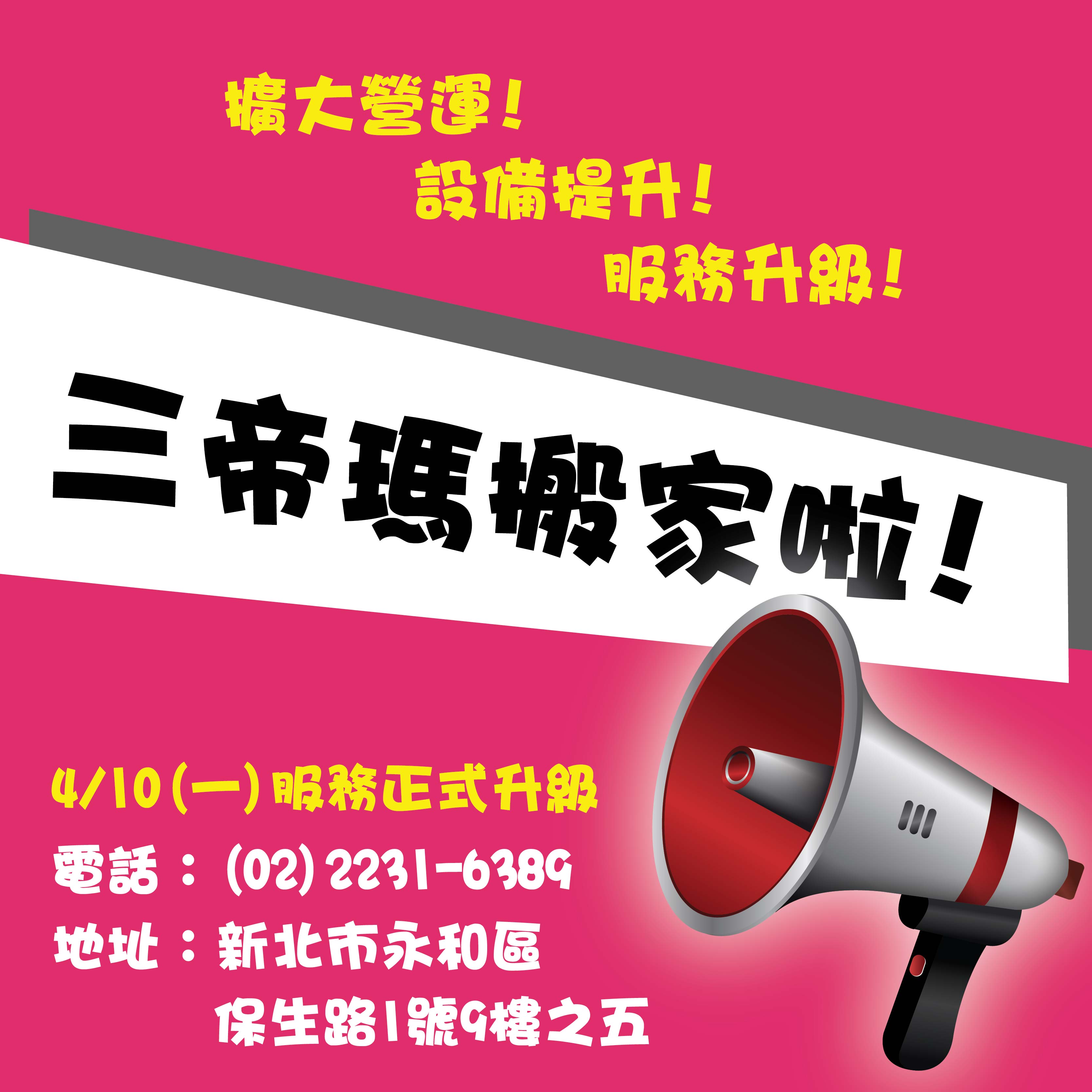 3DMart搬家啦~~全新設備升級